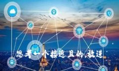 思考一个接近且的，放进