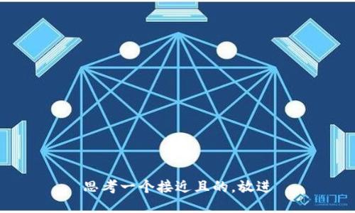 思考一个接近且的，放进