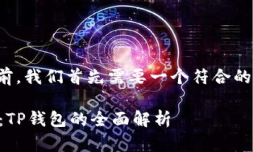 在撰写内容之前，我们首先需要一个符合的和相关关键词。

探索OK生态链：TP钱包的全面解析