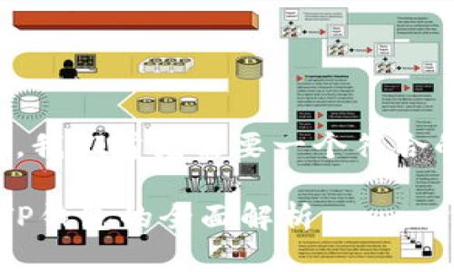 在撰写内容之前，我们首先需要一个符合的和相关关键词。

探索OK生态链：TP钱包的全面解析