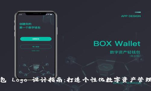 TP钱包 Logo 设计指南：打造个性化数字资产管理工具