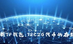 全面解析TP钱包：TRC20代币