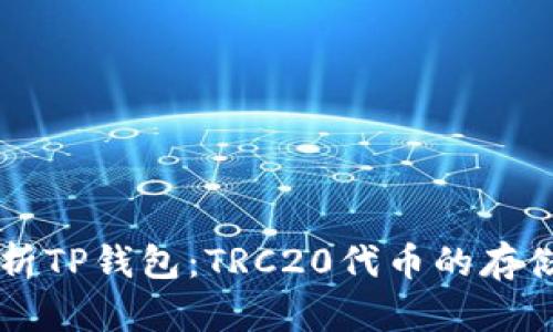 全面解析TP钱包：TRC20代币的存储与交易