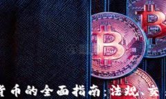 中国个人卖加密货币的全
