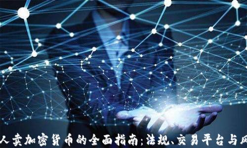 
中国个人卖加密货币的全面指南：法规、交易平台与风险评估