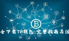 如何安全下载TP钱包：完整