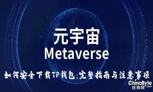 如何安全下载TP钱包：完整指南与注意事项
