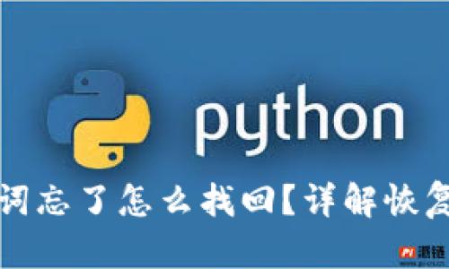 TP钱包助记词忘了怎么找回？详解恢复方法与技巧