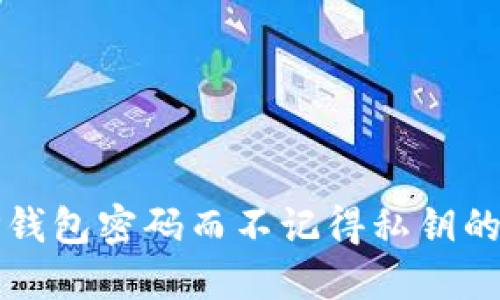如何找回TP钱包密码而不记得私钥的方法与技巧