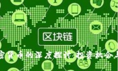 : 张永贵与加密货币的深度