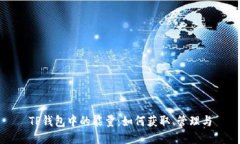 TP钱包中的能量：如何获取
