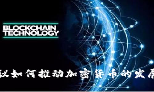 德国会议如何推动加密货币的发展与应用