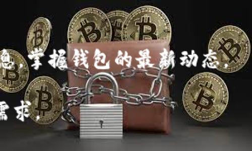 tp钱包运营了多久

tp钱包,数字钱包,区块链,加密货币/guanjianci

## 内容主体大纲

### 一、引言
- 简述区块链技术的发展
- tp钱包的背景与意义

### 二、tp钱包的历史
- tp钱包的创建时间
- 发展历程
- 重要里程碑

### 三、tp钱包的功能与特点
- 支持的币种和交易功能
- 安全性和隐私保护机制
- 用户界面的设计与使用体验

### 四、tp钱包的市场定位
- 竞争对手分析
- 社区反馈与用户评价
- 使用 tp 钱包的优势

### 五、tp钱包的未来展望
- 市场趋势与潜在机会
- 预期的发展方向
- 技术创新与合作前景

### 六、常见问题解答
- 对用户的疑惑做出详细解答
- 提高用户使用体验与满意度

##正文

### 一、引言

区块链技术作为一种革命性的技术，自2010年中本聪发布比特币以来，迅速发展并应用于各个领域。数字钱包作为区块链技术的重要应用之一，逐渐成为用户管理和使用加密货币的重要工具。tp钱包作为其中的佼佼者，其运营时间、发展历程及功能特点备受关注。

### 二、tp钱包的历史

#### 创建时间

tp钱包成立于2018年，是一款基于移动端的数字钱包。其致力于为用户提供安全、便捷的加密货币管理服务。自创立以来，tp钱包经过多次版本更新，逐渐完善功能，提升用户体验。

#### 发展历程

tp钱包从最初的简单钱包功能，逐步扩展到支持多种数字货币的交易。随着用户数量的增加，其团队不断产品，提高安全性，推出了多种新功能，例如快速兑换、链上交易等。至今，tp钱包已经发展成为一个综合性强的数字资产管理平台。

#### 重要里程碑

在过去的几年中，tp钱包经历了多个重要的里程碑。2019年，tp钱包成功上线了新的用户界面，并增添了多种社区互动功能，提升了用户活跃度。2020年，tp钱包开始与多个区块链项目进行合作，扩展其生态系统。2021年，tp钱包更是推出了DeFi功能，让用户能够参与去中心化金融的操作。每一个里程碑都为tp钱包的用户基础与市场认知度的提升起到了重要作用。

### 三、tp钱包的功能与特点

#### 支持的币种和交易功能

tp钱包支持多种主流数字货币，如比特币、以太坊等，用户能够方便地进行存储与交易。此外，tp钱包还支持多币种冷存储，用户可以将资产安全地存储在设置的地址中，避免风险。

#### 安全性和隐私保护机制

tp钱包采取多重安全机制，确保用户资产的安全。钱包采用了冷热分离存储、双重身份认证和多重签名等技术。此外，tp钱包非常重视用户隐私，所有的交易信息都是加密处理，确保用户的匿名性。

#### 用户界面的设计与使用体验

tp钱包的用户界面设计，用户可以轻松上手。其设有快捷操作功能，各种交易和兑换流程一目了然，极大地提高了用户的使用体验。同时，tp钱包也提供了详细的使用教程和客户支持，确保用户在遇到问题时能够及时解决。

### 四、tp钱包的市场定位

#### 竞争对手分析

在数字钱包市场中，tp钱包面临着来自诸多竞争对手的压力，如Coinbase、Binance钱包等。然而，tp钱包凭借其安全性、用户友好的界面和丰富的功能，成功吸引了一大批忠实用户。

#### 社区反馈与用户评价

社区反馈是tp钱包发展过程中重要的参考依据，用户的评价显示，tp钱包在操作便捷性和安全性上得到了一致好评。许多用户反映，tp钱包的更新频率较高，新功能上线很快，及时满足用户的需求。

#### 使用 tp 钱包的优势

tp钱包为用户提供了一个集成化的资产管理平台，用户不仅可以进行简单的数字货币交易，还可以参与到DeFi、NFT等先进领域。同时，tp钱包的安全性和用户支持也是其惊人增长的催化剂。

### 五、tp钱包的未来展望

#### 市场趋势与潜在机会

随着区块链技术的不断成熟，数字钱包市场的前景广阔。tp钱包将不断探索市场中的新机会，预计将在NFT、DeFi等领域进一步扩展功能和服务，牢牢把握市场先机。

#### 预期的发展方向

未来，tp钱包将专注于技术创新，致力于提升用户体验，保证平台的安全性与稳定性。此外，tp钱包也将积极与其他项目合作，实现资源共享与共同发展。

#### 技术创新与合作前景

tp钱包将继续与区块链界的优秀项目进行合作，探索新的技术路径，增强自身的竞争力。未来，tp钱包将与各大交易所、矿池以及DeFi项目建立更广泛的合作，实现优势互补。

### 六、常见问题解答

#### 1. tp钱包如何确保用户的数字资产安全？

tp钱包通过多重安全机制来确保用户资产的安全性，包括冷存储和热存储的分离、双重身份认证等。所有的用户数据和交易信息都会被强加密，只有用户本人才可访问。同时，tp钱包还定期进行安全审计，以防止系统漏洞和黑客攻击。

#### 2. 如何快速上手使用tp钱包？

初次使用tp钱包的用户可以通过官方网站下载客户端，并在注册后按照指引设置钱包。tp钱包也提供了详细的使用教程，用户可通过教程了解如何进行币种转账、交易记录查看等基本操作。此外，客户支持团队随时待命，帮助用户解决遇到的问题。

#### 3. tp钱包的费用结构是怎样的？

tp钱包的大部分功能都是免费的，但在某些交易与兑换操作中可能会收取一定的手续费。用户可以在交易前查看相关的费用，确保对费用结构有所了解。此外，tp钱包常常会推出促销活动，帮助用户降低手续费成本。

#### 4. 如何恢复丢失的钱包？

tp钱包在创建阶段会生成助记词，用户需要妥善保管。如果用户不慎丢失了钱包，使用助记词可以恢复钱包。若忘记助记词，将无法恢复钱包，因此，用户在设置钱包时需极其谨慎，避免将助记词保存在不安全的地方。

#### 5. tp钱包支持哪些币种？

tp钱包支持多种主流数字货币，如比特币、以太坊、瑞波币、莱特币等。随着市场的发展，tp钱包也会不断更新和增加支持的新币种。用户可以在钱包内查看支持的币种列表，并进行相应的交易。

#### 6. tp钱包的更新频率是怎样的？

tp钱包的团队非常注重技术更新与用户体验提升，通常会在每个季度进行大版本更新，并推出小版本的补丁以修复问题和推出新功能。用户可以在官方渠道获取更新信息，掌握钱包的最新动态。

通过以上问题的解答，用户能够更加清晰地了解tp钱包的各个方面，从而更好地使用这一数字钱包。随着市场的不断发展，tp钱包也将继续进化，以满足不断变化的用户需求。