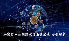 加密货币机制现状与未来