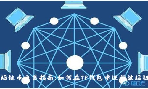 TP钱包波场链币交易指南：如何在TP钱包中进行波场链币的交易