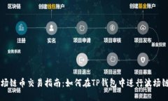 TP钱包波场链币交易指南：