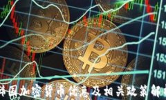 韩国加密货币优惠及相关