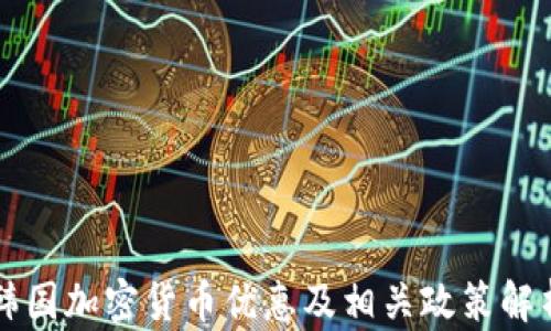
韩国加密货币优惠及相关政策解析