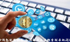 TP钱包使用指南：如何解决