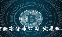 中国国产加密数字货币公