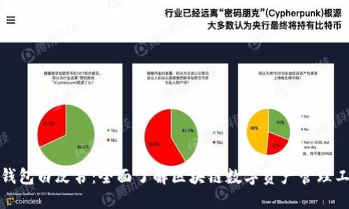 TP钱包白皮书：全面了解区块链数字资产管理工具