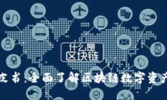 TP钱包白皮书：全面了解区