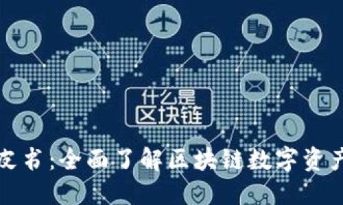 TP钱包白皮书：全面了解区块链数字资产管理工具