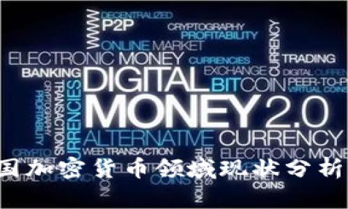2023年美国加密货币领域现状分析与未来展望
