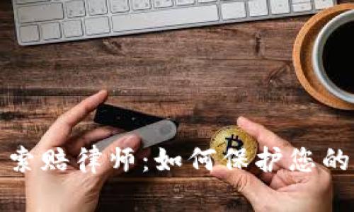 德州加密货币索赔律师：如何保护您的数字资产权益
