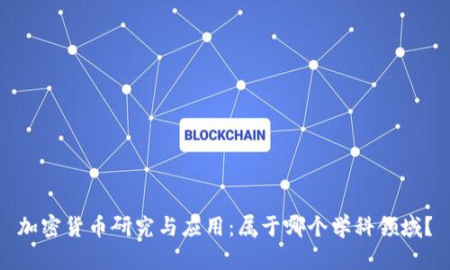 加密货币研究与应用：属于哪个学科领域？
