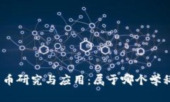 加密货币研究与应用：属