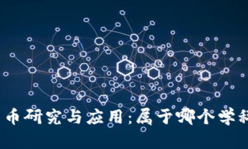 加密货币研究与应用：属于哪个学科领域？