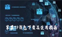 苹果TP钱包下载及使用指南