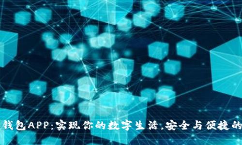 米粒钱包APP：实现你的数字生活，安全与便捷的掌控