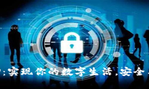 米粒钱包APP：实现你的数字生活，安全与便捷的掌控