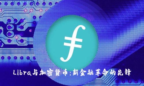 Libra与加密货币：新金融革命的先锋