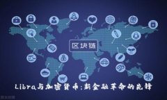 Libra与加密货币：新金融革