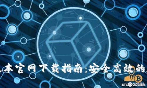 TP钱包最新版本官网下载指南：安全高效的数字资产管理