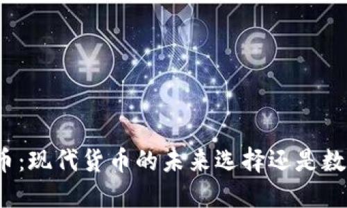加密货币：现代货币的未来选择还是数字泡沫？