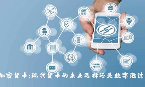 加密货币：现代货币的未来选择还是数字泡沫？