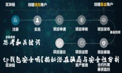 思考和关键词tp钱包安全吗