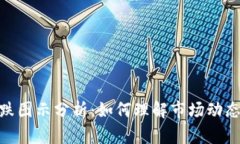 加密货币涨跌图示分析：