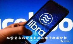 加密货币的价值来源与赋