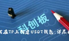 如何在TP上创建USDT钱包：