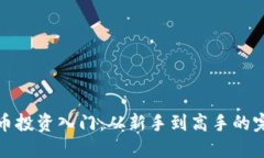 加密货币投资入门：从新