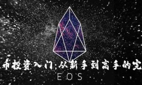 加密货币投资入门：从新手到高手的完全指南