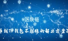 火币网提币到TP钱包不到账