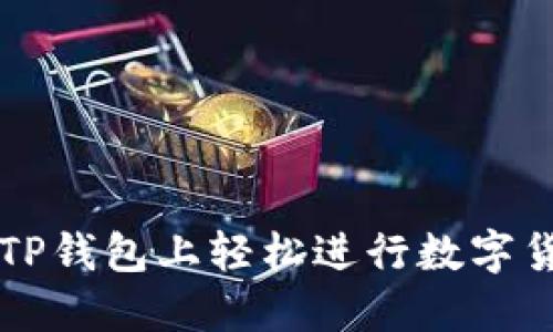 如何在TP钱包上轻松进行数字货币交易