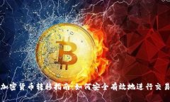 加密货币转移指南：如何
