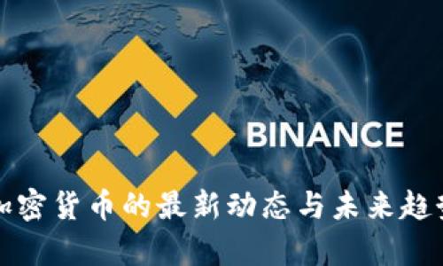 数字加密货币的最新动态与未来趋势分析